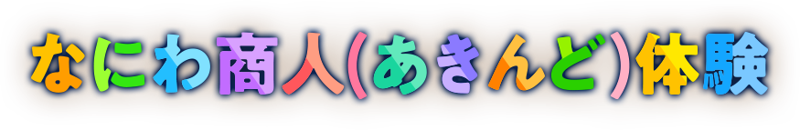 なにわ商人(あきんど)体験