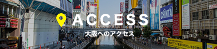 大阪へのアクセス