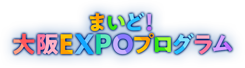 まいど！大阪EXPOプログラム