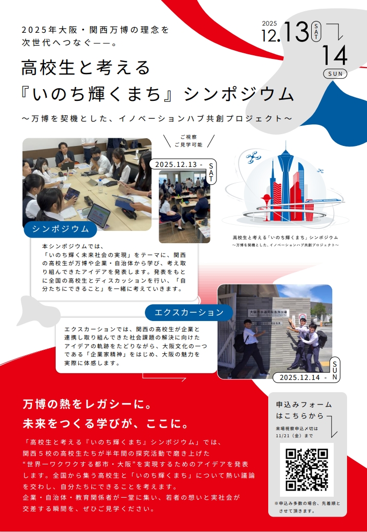 2025年大阪・関西万博の理念を次世代へつなぐ–。高校生と考える 『いのち輝くまち』シンポジウム